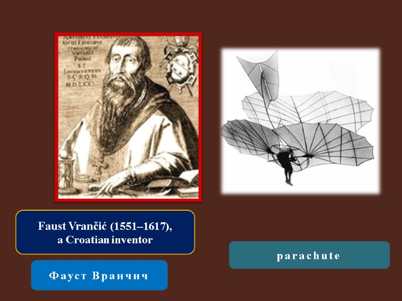 Faust Vrančić (1551–1617),  a Croatian inventor  Фауст Вранчич parachute